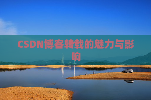 CSDN博客转载的魅力与影响